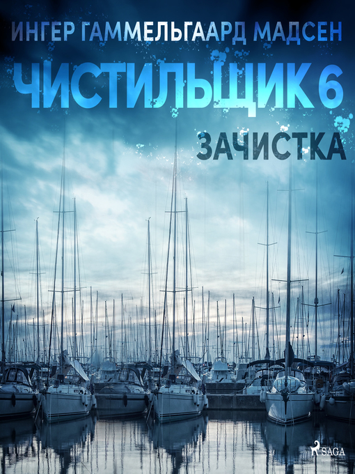 Title details for Чистильщик 6 by Ингер Гаммельгаард Мадсен - Wait list